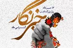 پیام تبریک مدیرکل ارتباطات استان قم به مناسبت روز خبرنگار