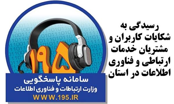 رسیدگی به 1469 فقره شکایت کاربران و مشتریان خدمات ارتباطی و فناوری اطلاعات در استان قم