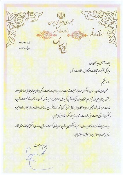 تقدیر استاندار قم از مدیر کل ارتباطات و فناوری اطلاعات