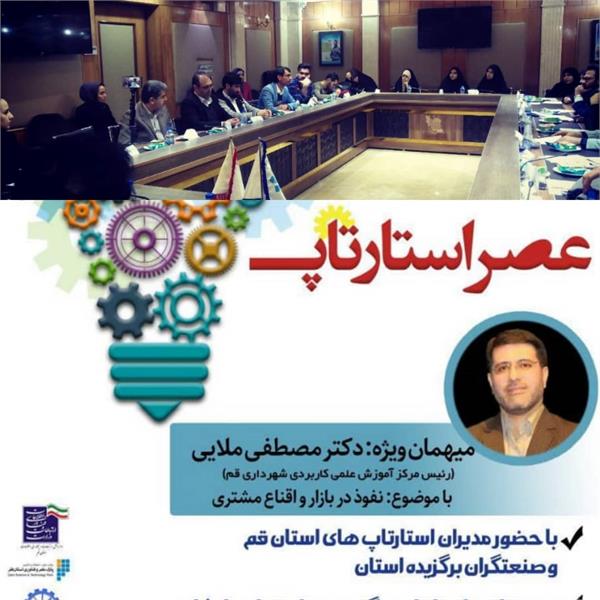 برگزاری نخستین همایش عصر استارت آپ در قم