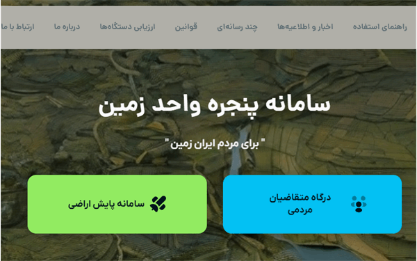 ثبت تعداد 225 درخواست مجوز در سامانه پنجره واحد زمین