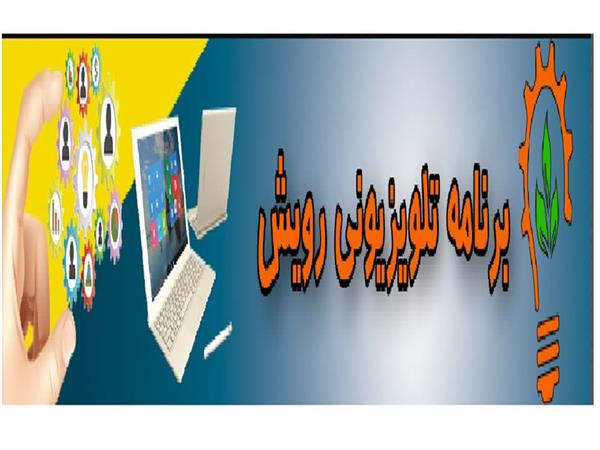 همکاری اداره کل ICT استان قم در تولید سلسله برنامه های رویش صدا و سیمای نور