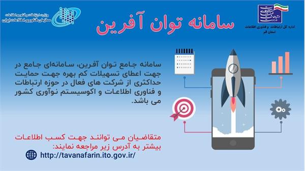 سامانه جامع توان آفرین برای ارائه تسهیلات به کسب و کارهای فاوا راه اندازی شد.