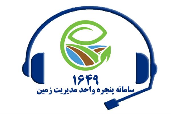 1649؛ راه ارتباطی متقاضیان مردمی با سامانه پنجره واحد مدیریت زمین