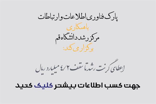 فراخوان پذیرش مرکز رشد و پارک علم و فناوری قم در گرنت رشد
