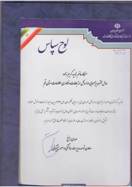 کسب عنوان برترعاملین ذیحساب ادارات کل استانی توسط سرکار خانم کریم زاده عامل ذیحساب اداره کل ارتباطات استان قم