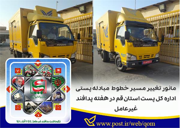 برگزاری مانور تغییر مسیر خطوط مبادله پستی