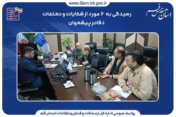 رسیدگی به 6 مورد از شکایات و تخلفات دفاتر پیشخوان