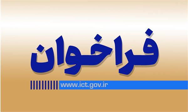 وزارت ارتباطات و فناوری اطلاعات برای اجرای «طرح جامع حمایت از توسعه زیست بوم همراه، توسعه بازار و فناوری تولید گوشی های هوشمند داخلی» فراخوان داد.