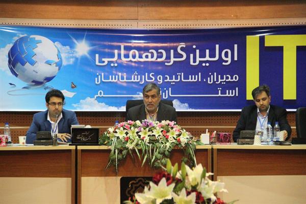 برگزاری نخستین گردهمایی مدیران ،اساتید و کارشناسان فناوری اطلاعات