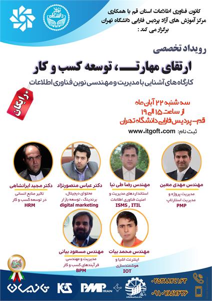 برگزاری رویداد تخصصی ارتقای مهارت ، توسعه کسب و کار در پردیس فارابی دانشگاه تهران