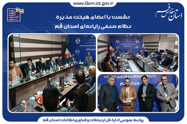 هم اندیشی اعضای هیئت مدیره نظام صنفی رایانه‌ای و اداره کل ارتباطت و فناوری اطلاعات استان قم