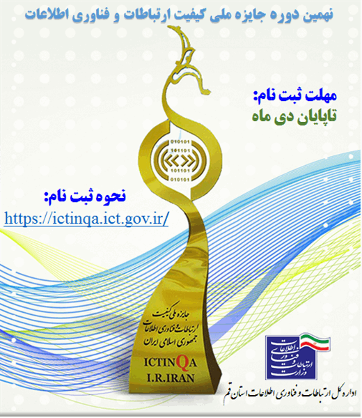 فراخوان ثبت نام نهمین دوره جایزه ملی کیفیت ارتباطات و فناوری اطلاعات