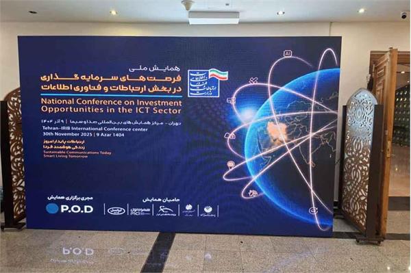 همایش ملی فرصت‌های سرمایه‌گذاری در بخش ارتباطات و فناوری اطلاعات برگزار شد