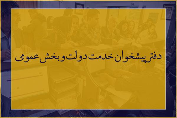 تعرفه قانونی خدمات سامانه زمین و برخورد با تخلف دفاتر پیشخوان دولت