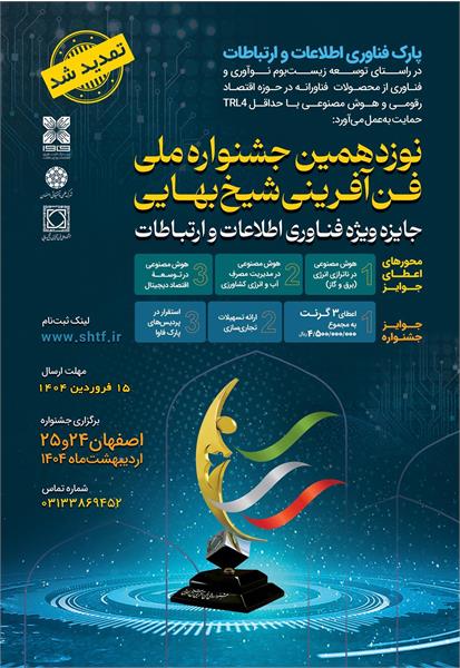 فراخوان نوزدهمین جشنواره ملی فن آفرینی شیخ بهایی