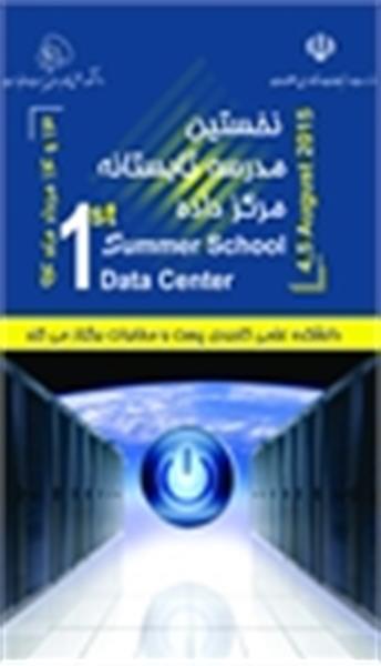 نخستین مدرسه تابستانه مرکز داده در دانشکده علمی و کاربردی پست و مخابرات برگزار می شود
