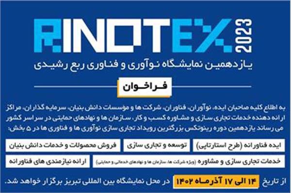 رویداد رینوتکس