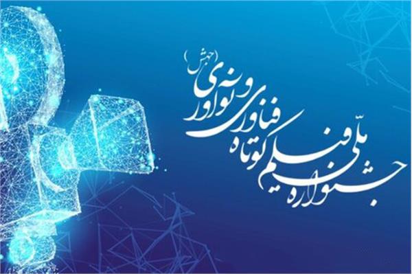 «جهش» اولین جشنواره ملی فیلم کوتاه فناوری و نوآوری
