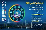 تغییر تاریخ برگزاری نمایشگاه بین‌المللی ایران فاواتکس ۱۴۰۵ در قم