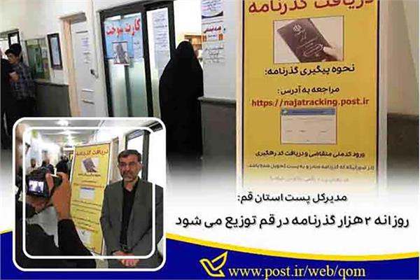 روزانه به‌ صورت متوسط ۲ هزار گذرنامه توزیع می‌شود.