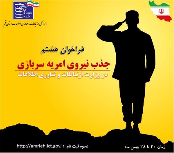 هشتمین فراخوان نیروی امریه سربازی