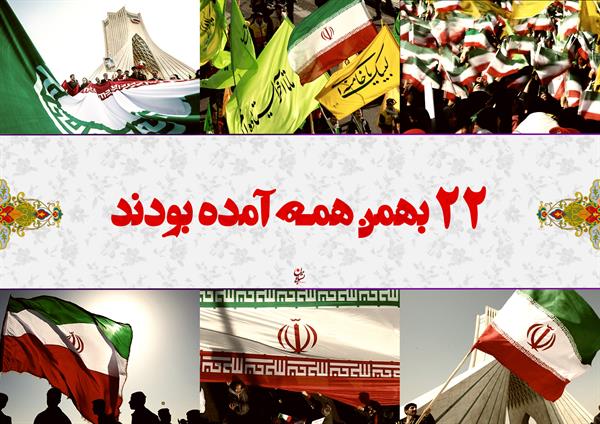 دعوت به راهپیمایی 22 بهمن