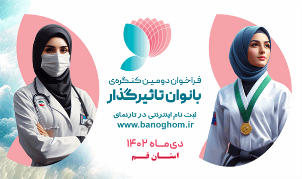 آغاز ثبت‌نام دومین کنگره بانوان تاثیرگذار استان قم