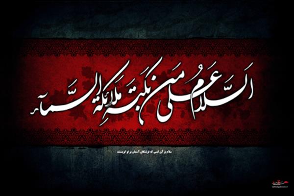 ای وجودت عشق را معنای حسین /  عالمی یک قطره تو دریا حسین