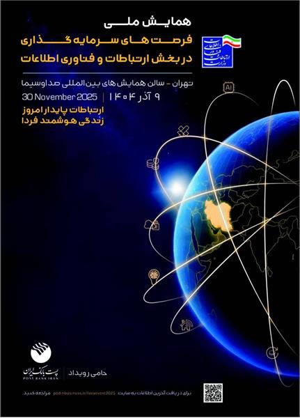 فراخوان فرصت های سرمایه گذاری در بخش ارتباطات و فناوری اطلاعات