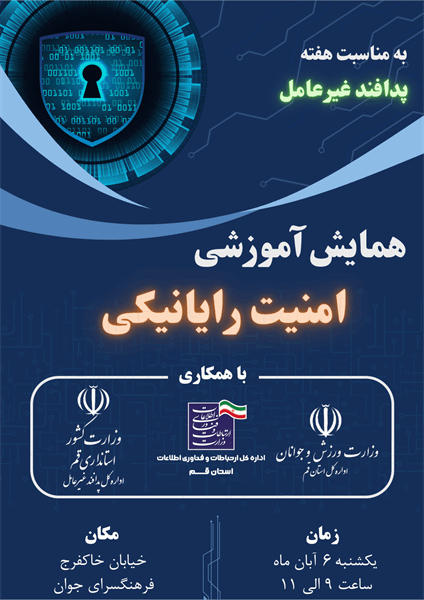همایش آموزشی امنیت رایانیکی در استان قم برگزار می‌شود