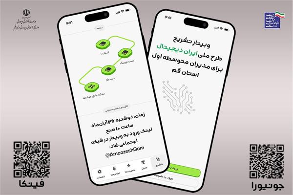 وبینار تشریح طرح ملی ایران دیجیتال