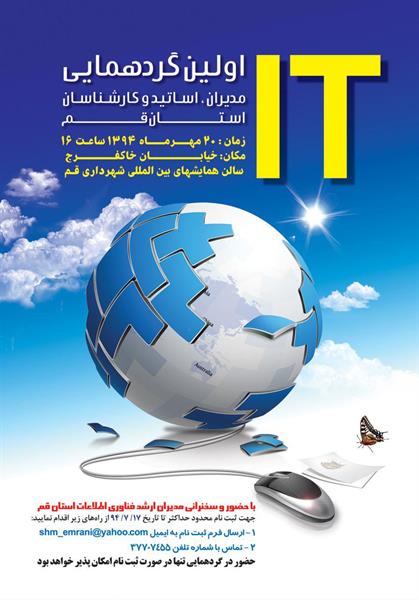 اولین گردهمایی مدیران ، اساتید و کارشناسان IT استان قم