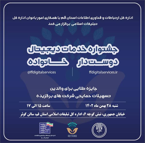 نخستین جشنواره خدمات دیجیتال، دوست‌دار خانواده در راستای حفاظت از کودکان در دنیای اینترنت