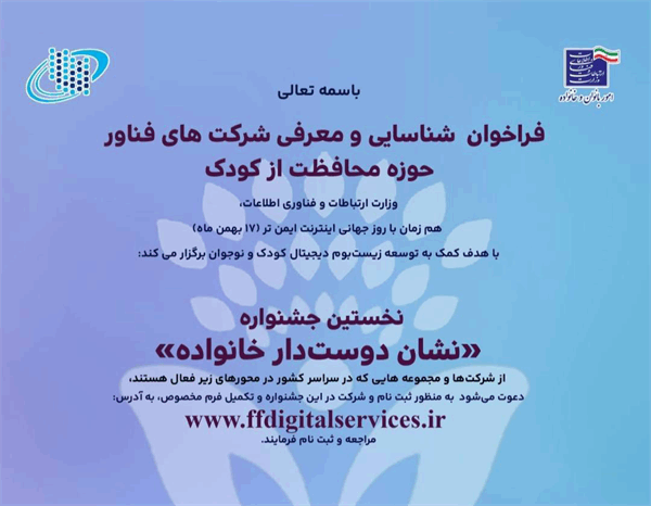 با هدف شناسایی و معرفی شرکت های فناور حوزه محافظت از کودک