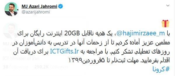 ۲۰ گیگابایت اینترنت رایگان به معلمان اختصاص یافت.