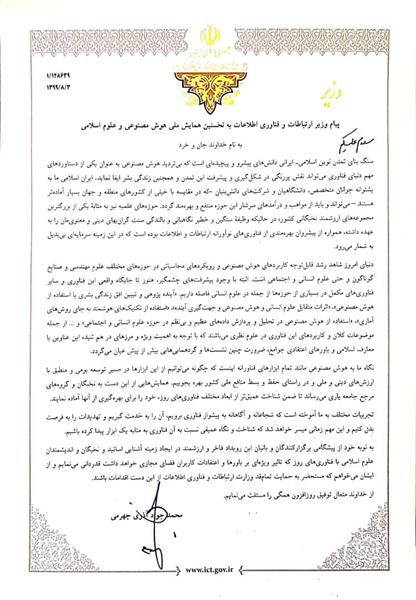 نخستین همایش ملی هوش مصنوعی و علوم  اسلامی با پیام وزیر ارتباطات وفناوری اطلاعات شروع به کار کرد