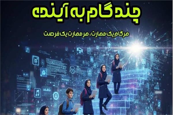 آغاز فاز اجرایی طرح ملی «مهارت‌های رقومی»؛ گامی نوین در تحول دیجیتال آموزش و پرورش
