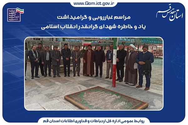 مراسم غبارروبی و گرامیداشت یاد و خاطره شهدای گرانقدر انقلاب اسلامی