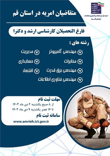 جذب نیروی امریه سربازی در وزارت متبوع