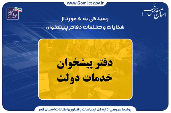 رسیدگی به 5 مورد از شکایات و تخلفات دفاتر پیشخوان