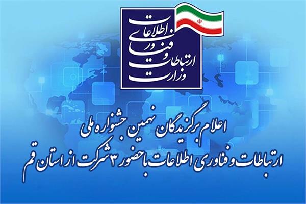 سه شرکت استان قم در جشنواره ملی ارتباطات و فناوری اطلاعات برگزیده شدند