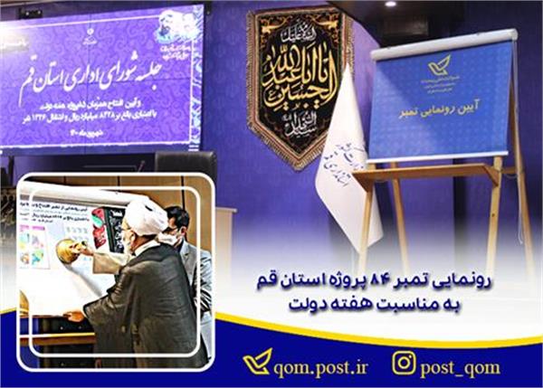 رونمایی تمبر 84 پروژه استان قم به مناسبت هفته دولت