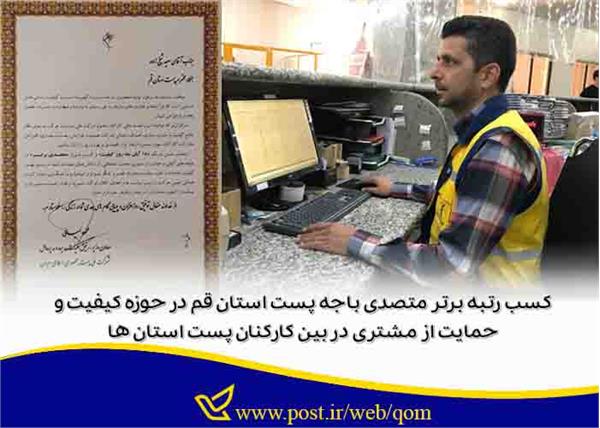 کسب رتبه برتر متصدی باجه پست استان قم در حوزه کیفیت و حمایت از مشتری در بین کارکنان پست استان ها
