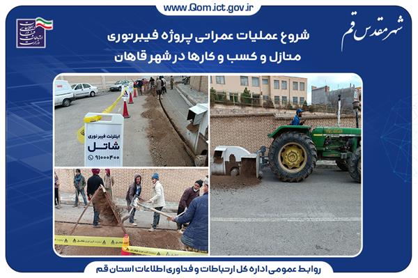 شروع عملیات عمرانی پروژه فیبرنوری منازل و کسب و کارها در شهر قاهان