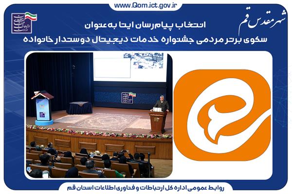انتخاب پیام‌رسان ایتا به‌عنوان سکوی برتر مردمی جشنواره خدمات دیجیتال دوستدار خانواده