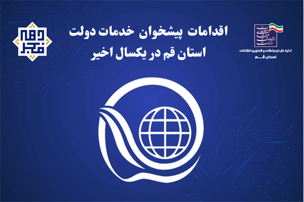 صدور 61 پروانه دفاتر پیشخوان دولت استان قم