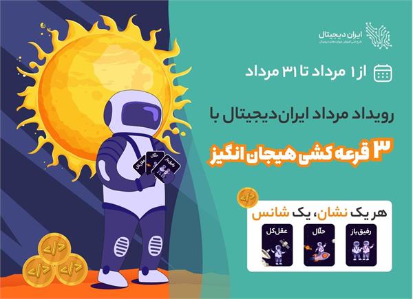 رویداد مرداد ماه ایران دیجیتال