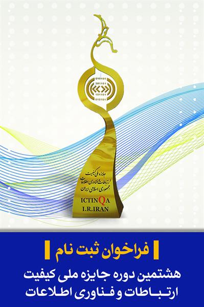 هشتمین دوره جایزه ملی کیفیت و فناوری اطلاعات (ICT INQA)