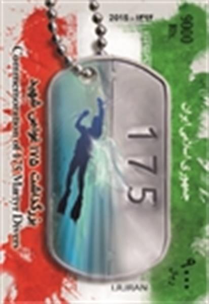 نصرآبادی :تمبر بزرگداشت 175 غواص شهید طراحی شد